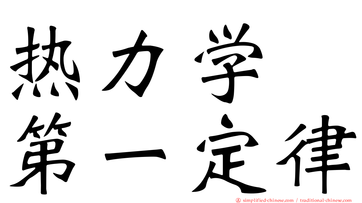 热力学　第一定律